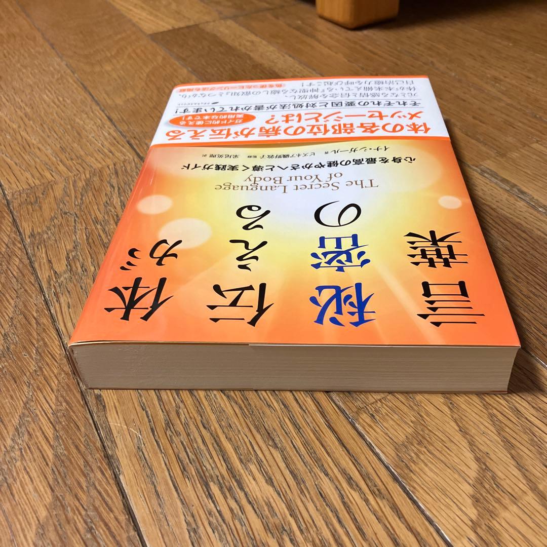 体が伝える秘密の言葉 心身を最高の健やかさへと導く実践ガイド