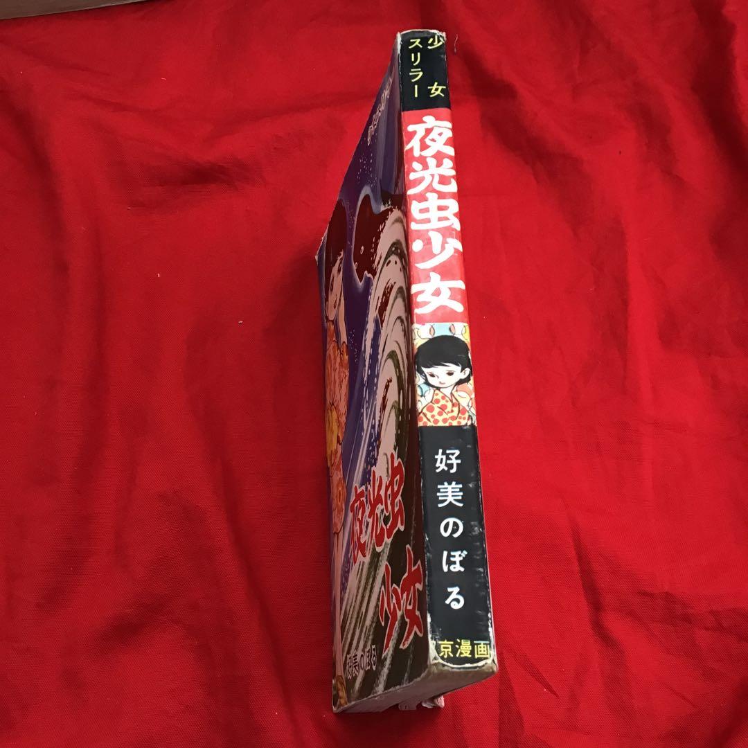 怪奇漫画　好美のぼる　夜行虫少女