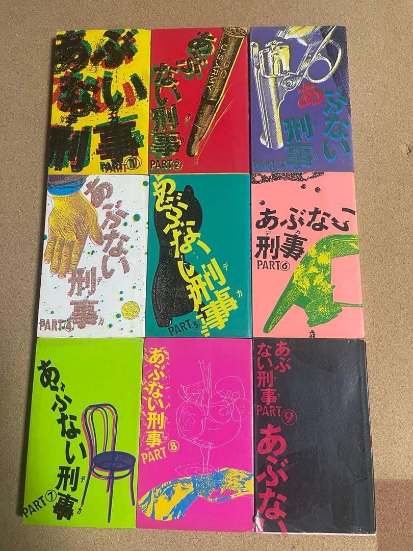 あぶない刑事 全9巻セット 小説 文庫本 舘ひろし 柴田恭兵