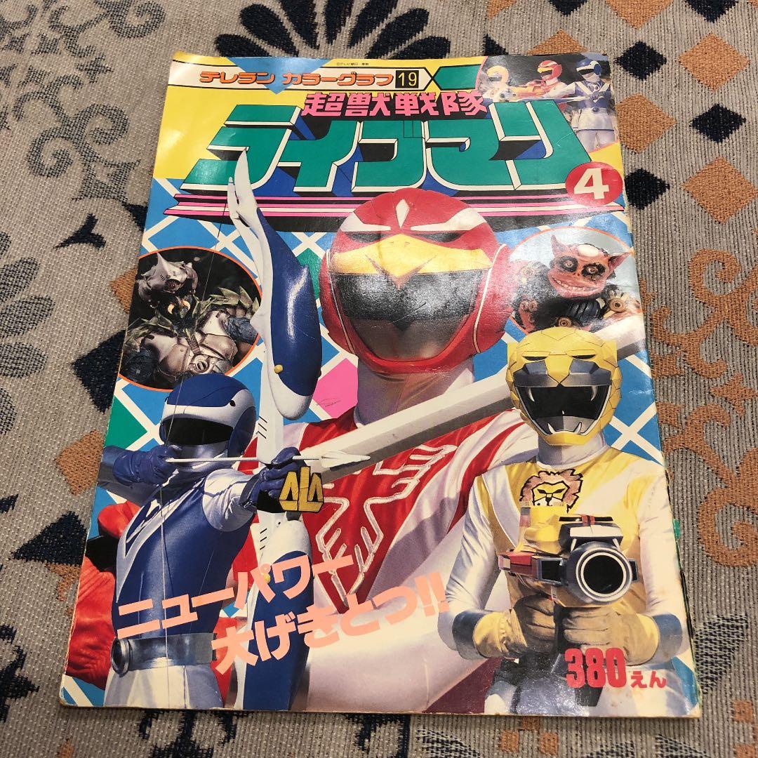テレラン　カラーグラフ　19 超獣戦隊　ライブマン4