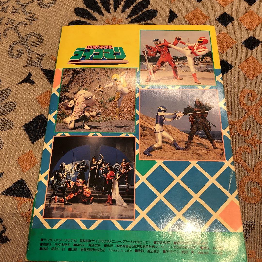 テレラン　カラーグラフ　19 超獣戦隊　ライブマン4