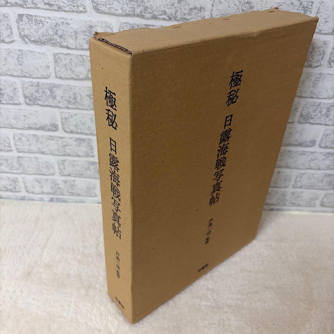 「極秘日露海戦写真帖」 戸高 一成 定価: ￥ 20000＋税