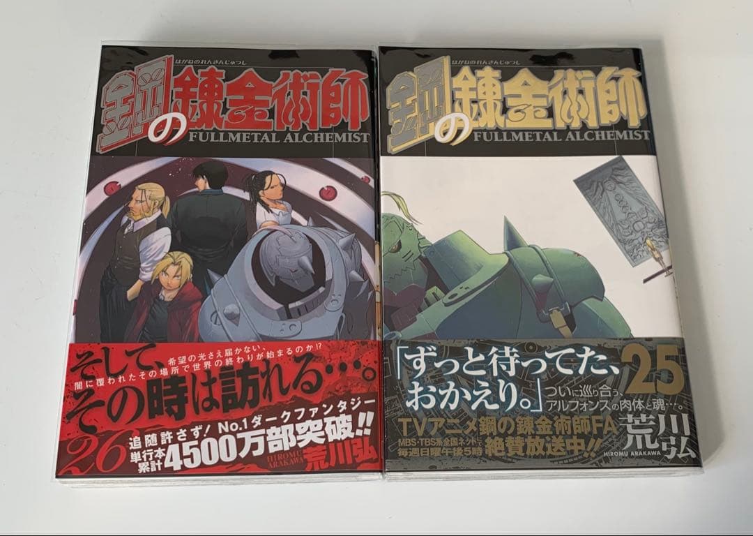 鋼の錬金術師　7〜26巻　初版（13巻以外）