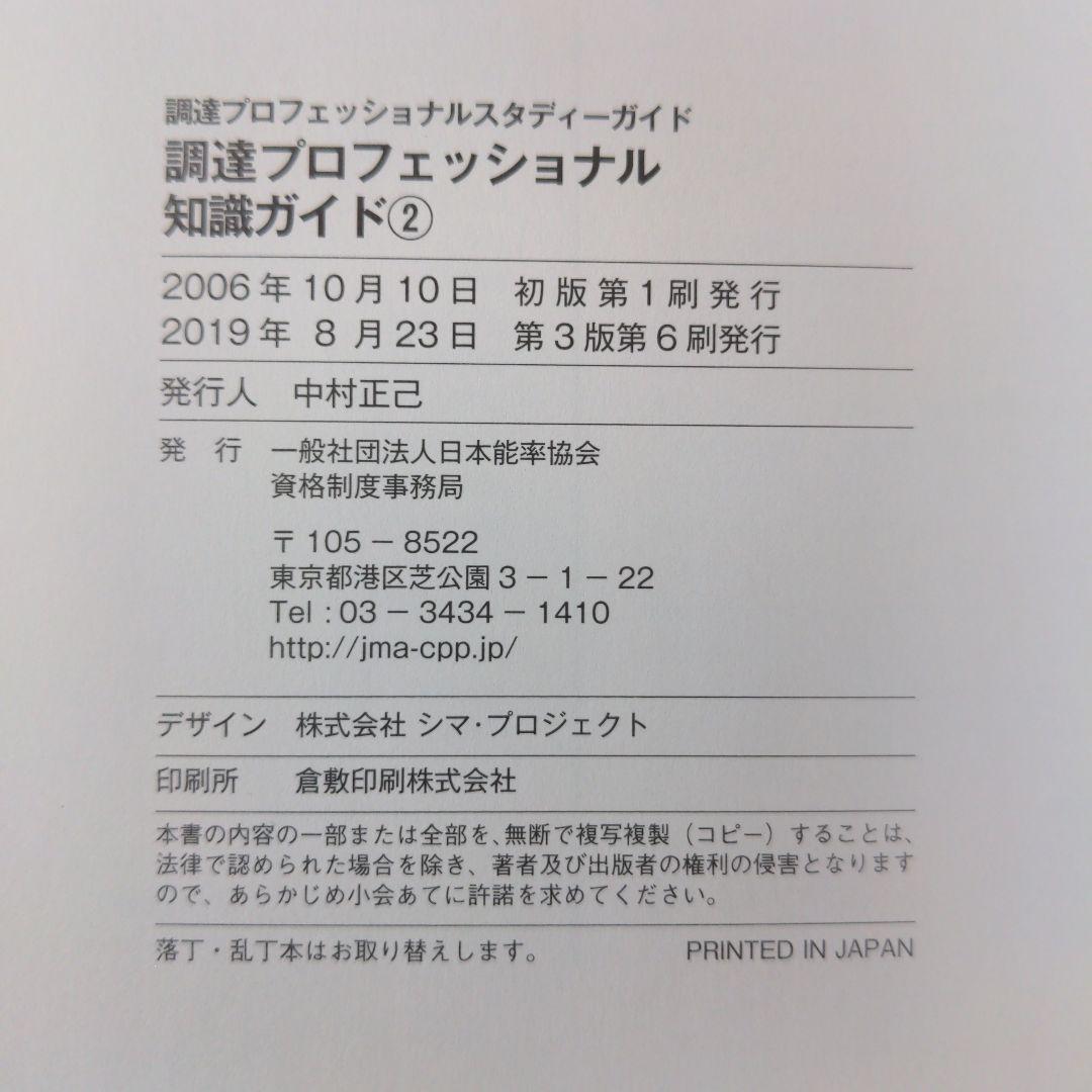 調達プロフェッショナル　スタディーガイド　第3版第6刷　CPP日本能率協会