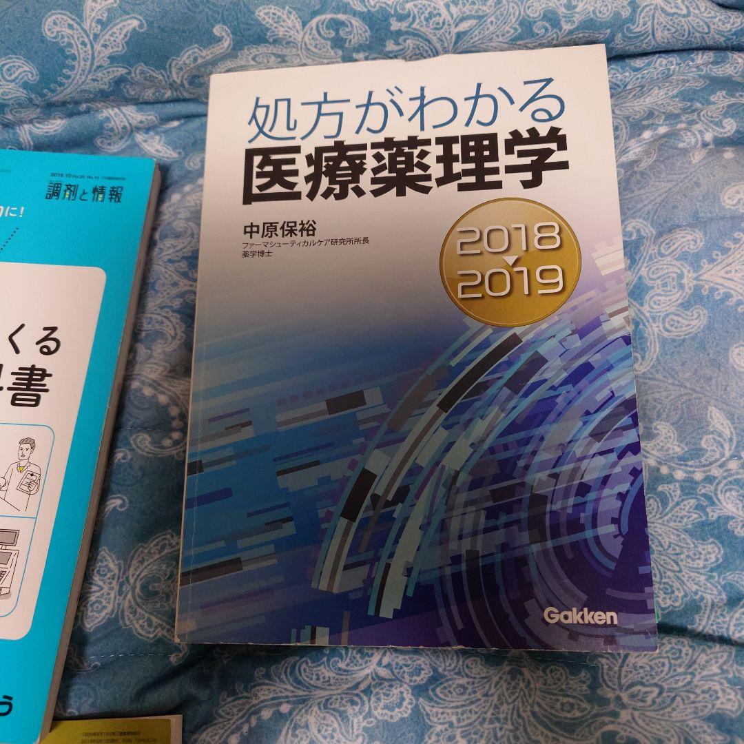 薬剤師 教科書・参考書 セット