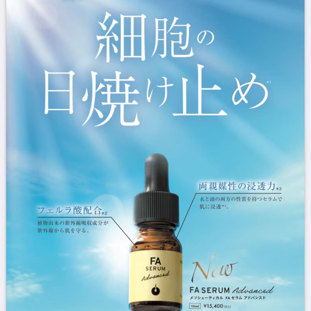 【正規品】メソシューティカル FAセラム アドバンスド 10ml