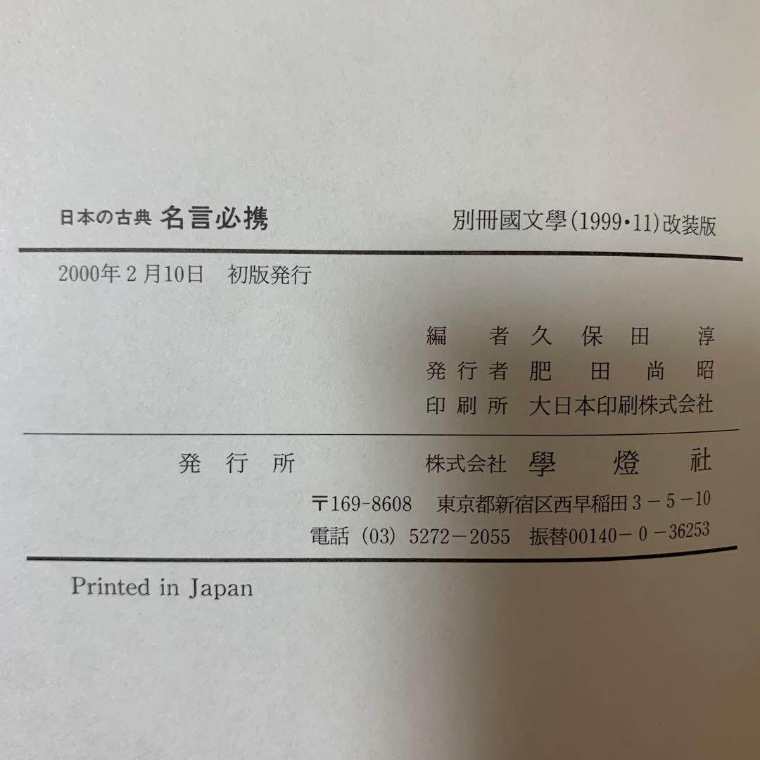 【希少！】日本の古典名言必携 : 作品作家別