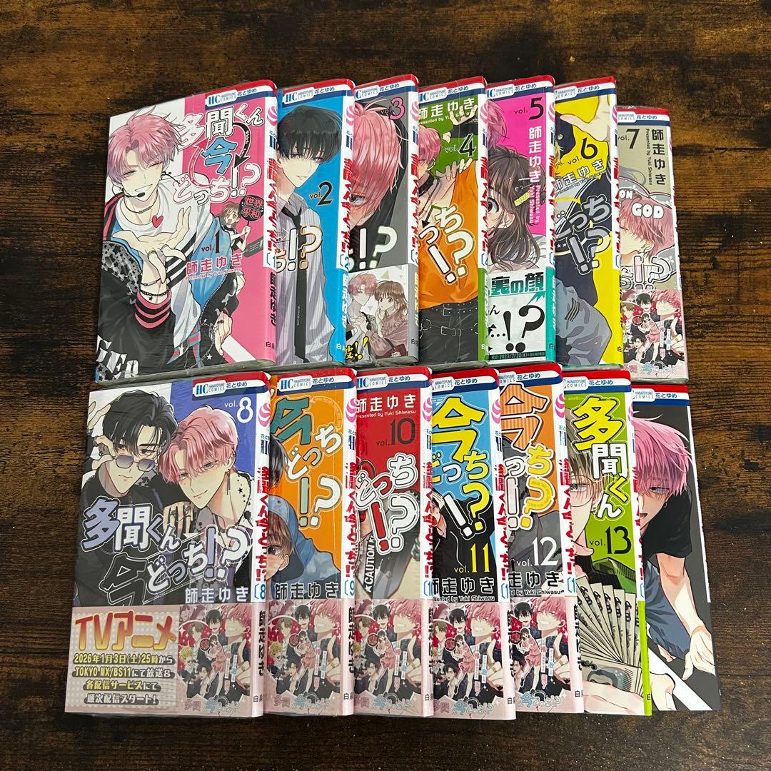 【新品・未読】多聞くん今どっち！？ 全巻セット　花とゆめ　白泉社