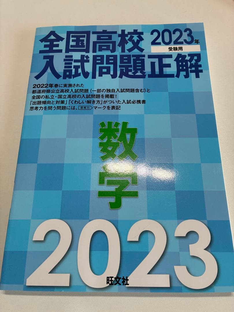 【期間限定】【値下げ可能】全国高校 2023年 入試問題正解 全教科セット
