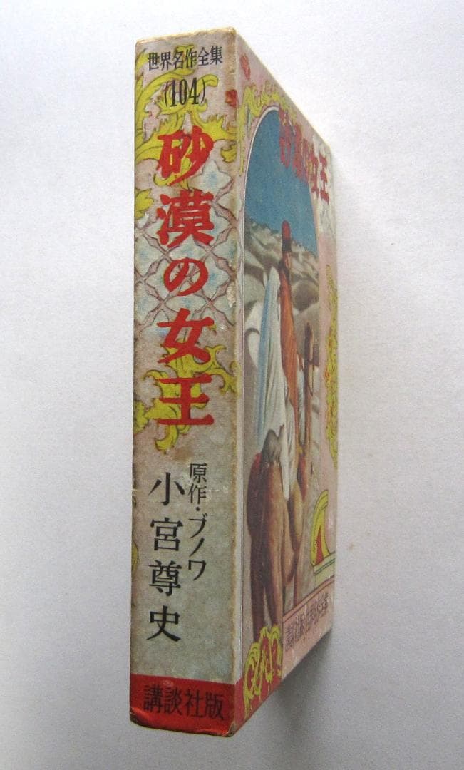 砂漠の女王　ブノア作　講談社・世界名作全集104