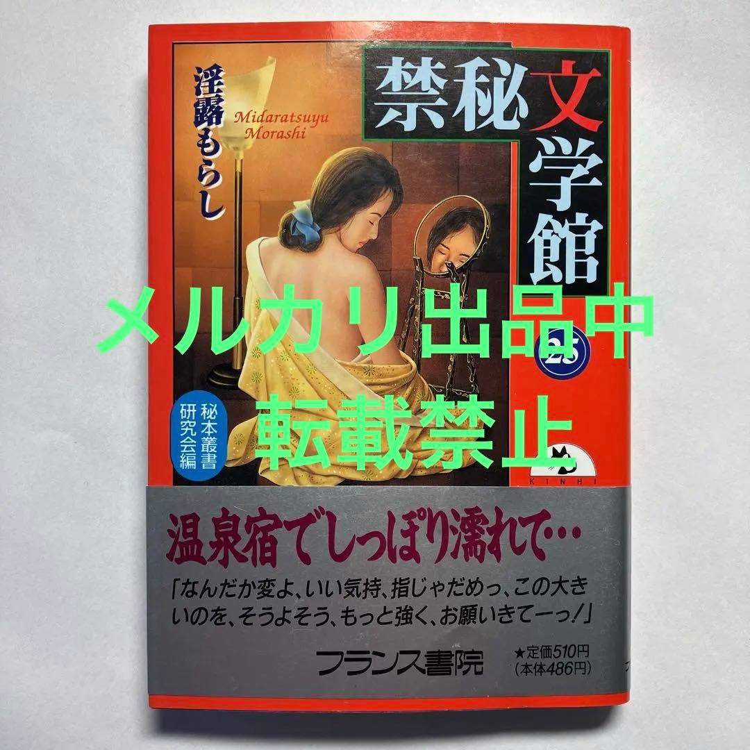 禁秘文学館 25 官能小説　フランス書院　フランス￼書院文庫