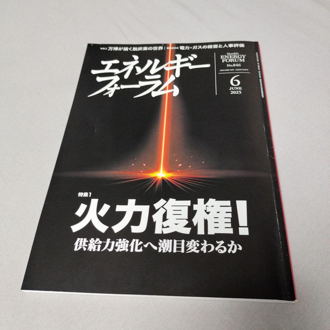 エネルギーフォーラム　2025年6月号