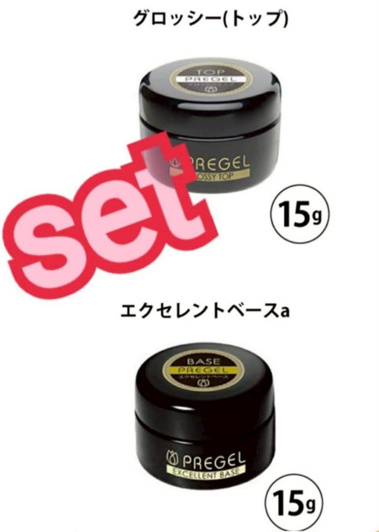 PREGEL グロッシー(トップ)&PREGEL エクセレントベースa セット