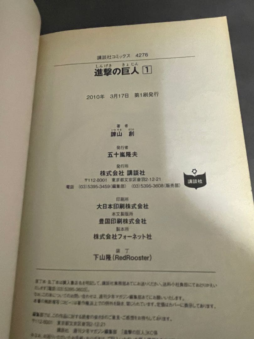 進撃の巨人 1巻 初版 2010年3月17日 第1刷発行 諫山創 匿名配送