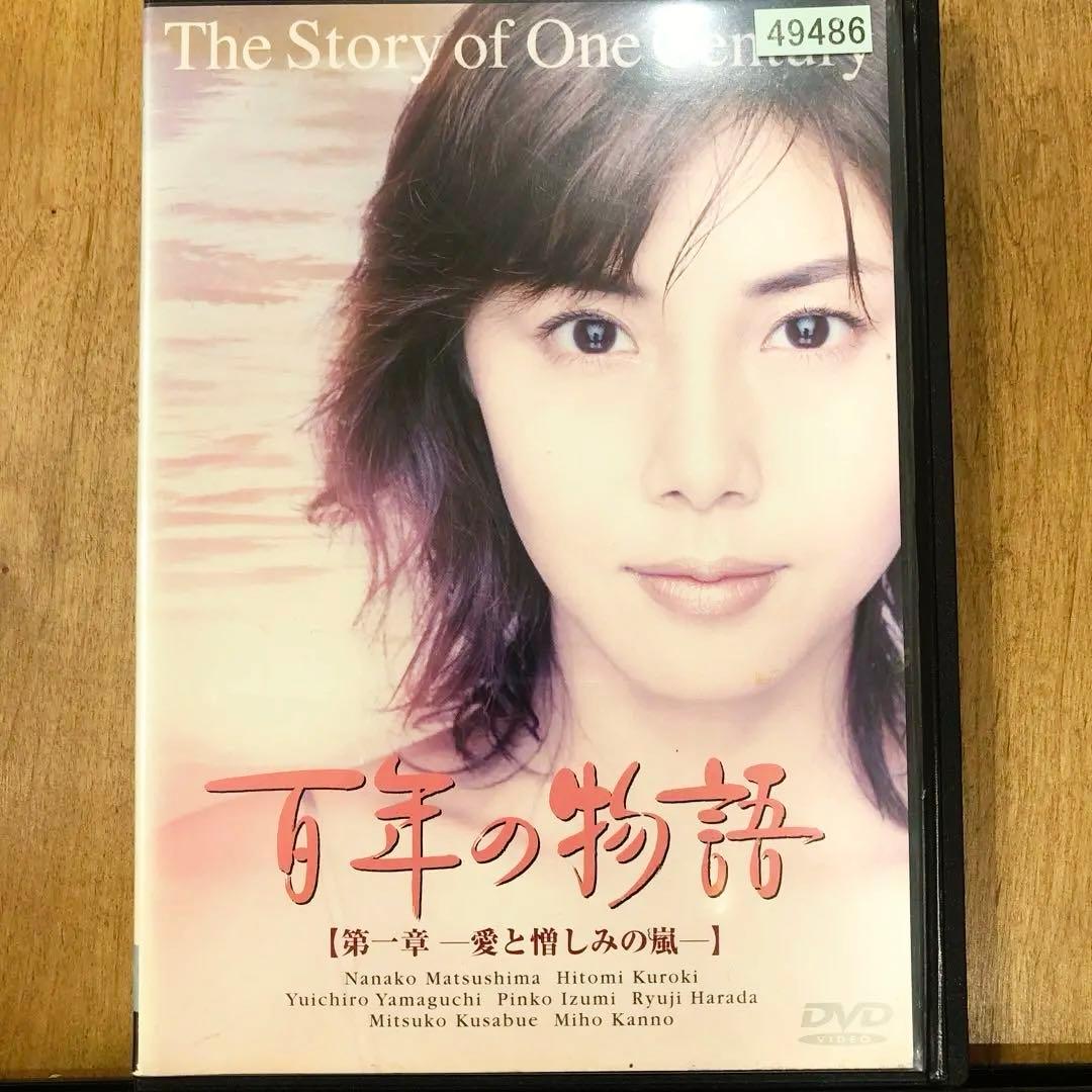百年の物語　全3巻セット　完結　DVD　ドラマ　匿名配送