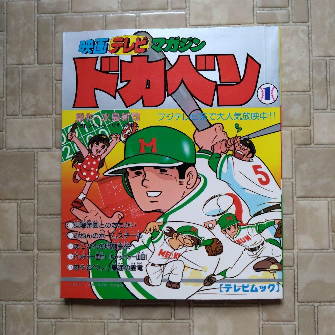 映画テレビマガジン ドカベン1  水島新司　巻頭完品
