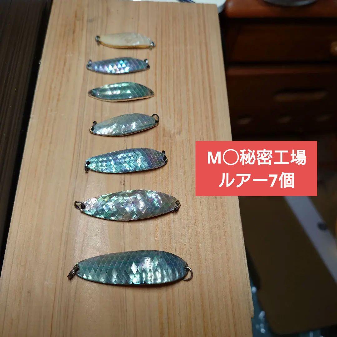 M◯秘密工場ルアー7個　レイクトローリング　ビワマス　トラウト