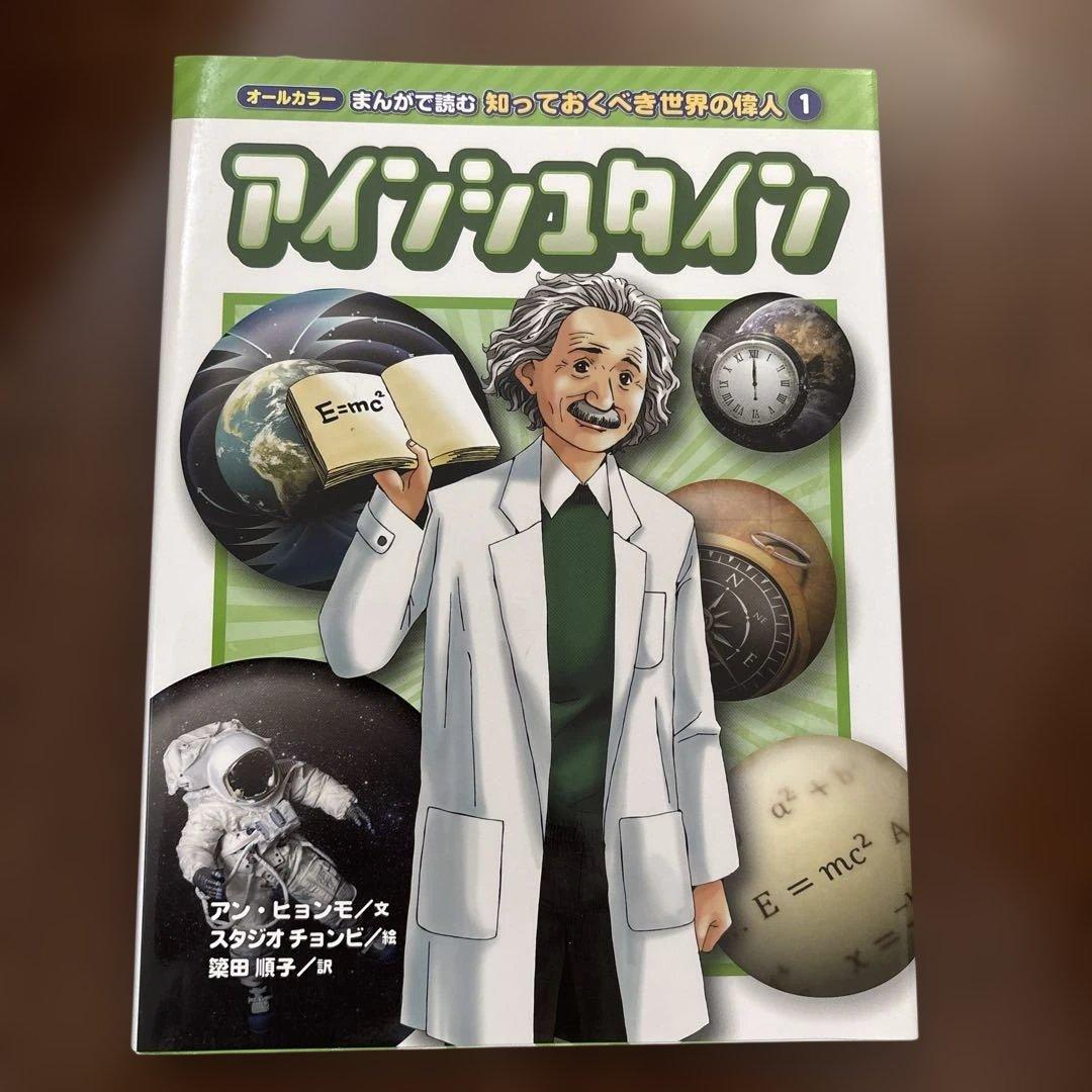 オールカラー　まんがで読む知っておくべき世界の偉人1 アインシュタイン