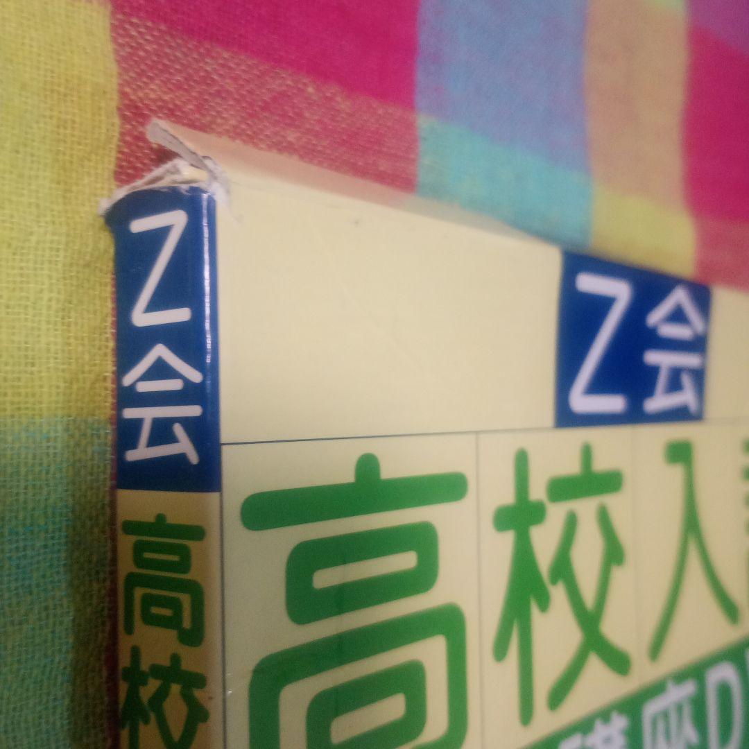 Z会 高校入試攻略講座DVD 数学 図形編