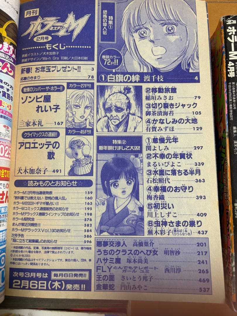 ホラーM 2003年　1.2.4.5.6月号