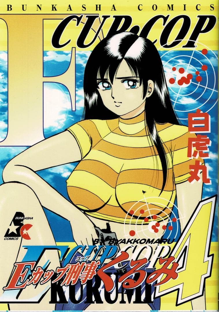 ①■全巻■「Eカップ刑事KURUMI」全4巻■完結セット■白虎丸■ぶんか社■