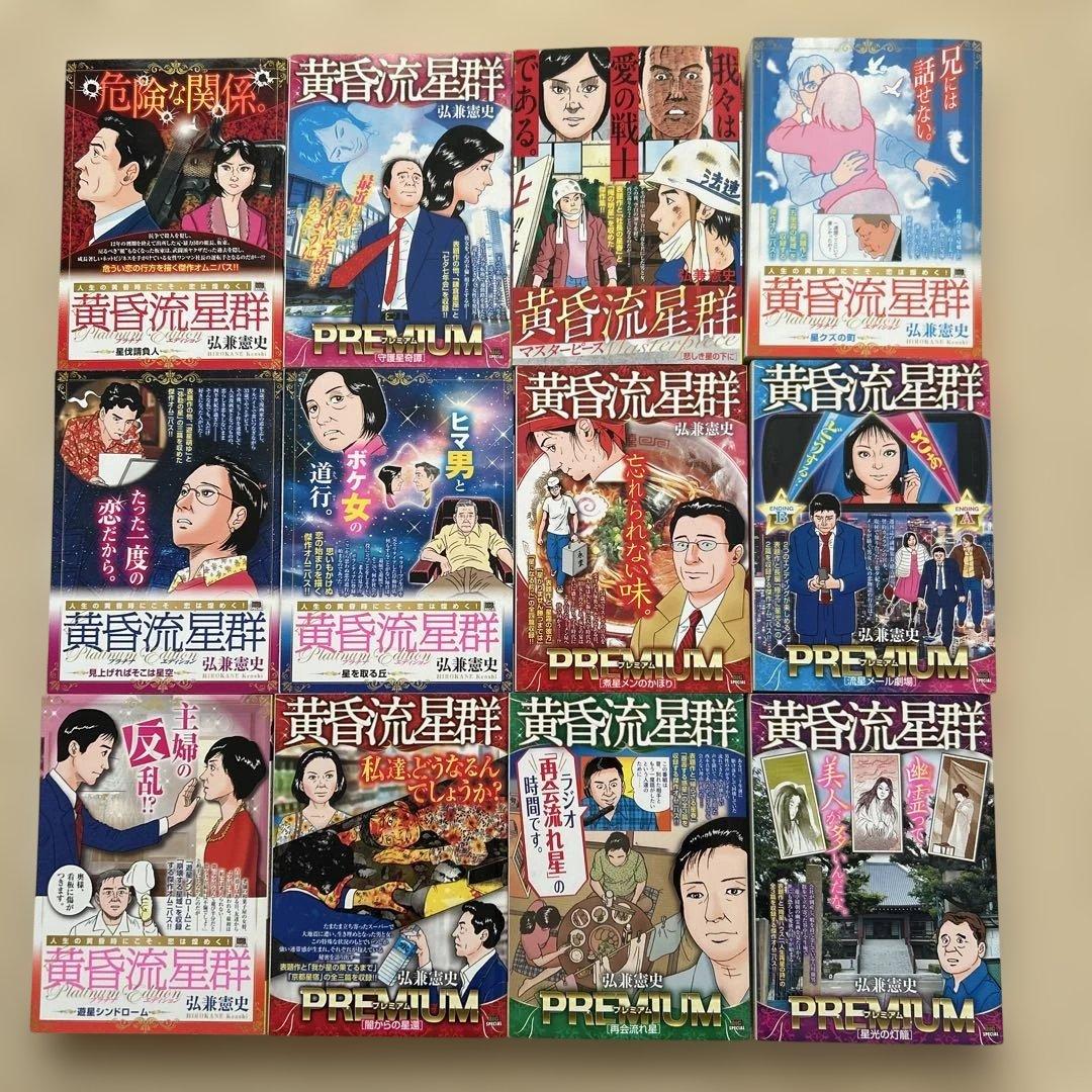 黄昏流星群　弘兼憲史　プレミアム　マスターピース　プラチナ　52冊 セット