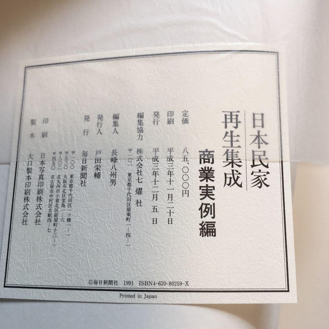 日本民家再生集成 毎日新聞社