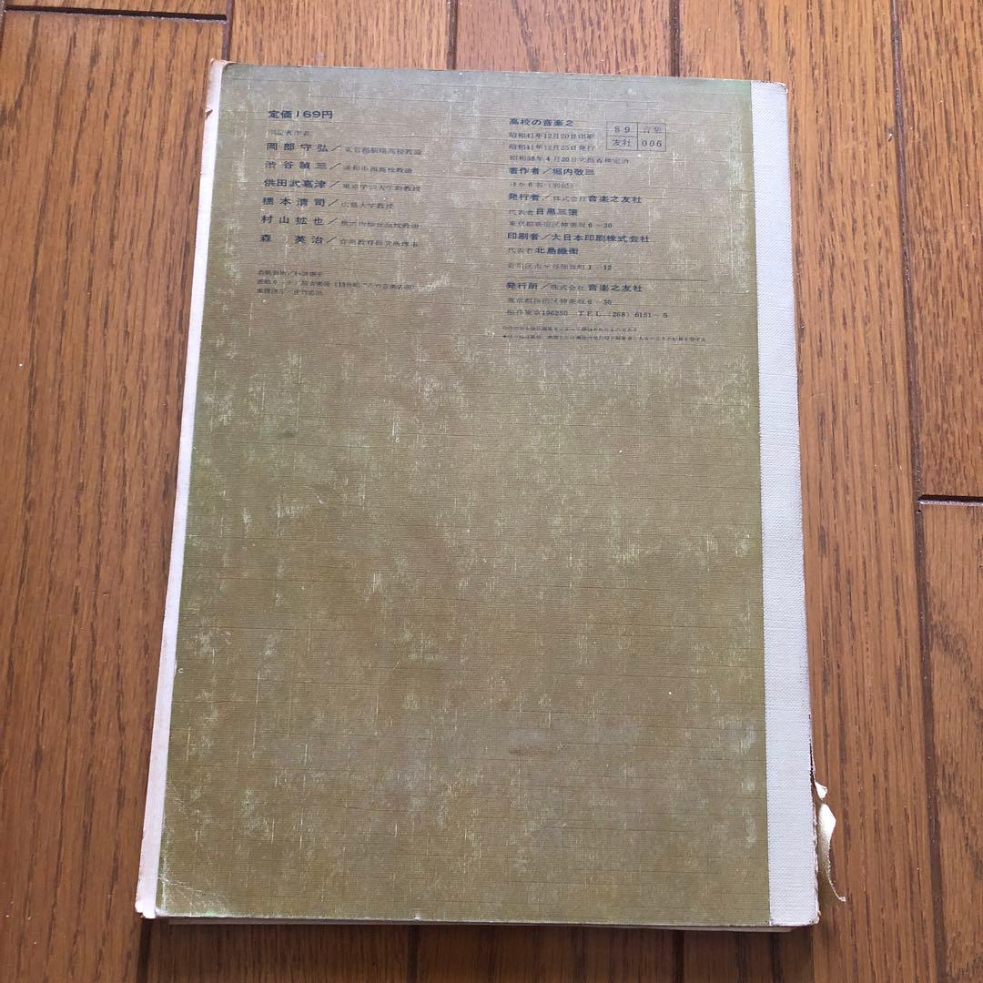 教科書、高校の音楽2