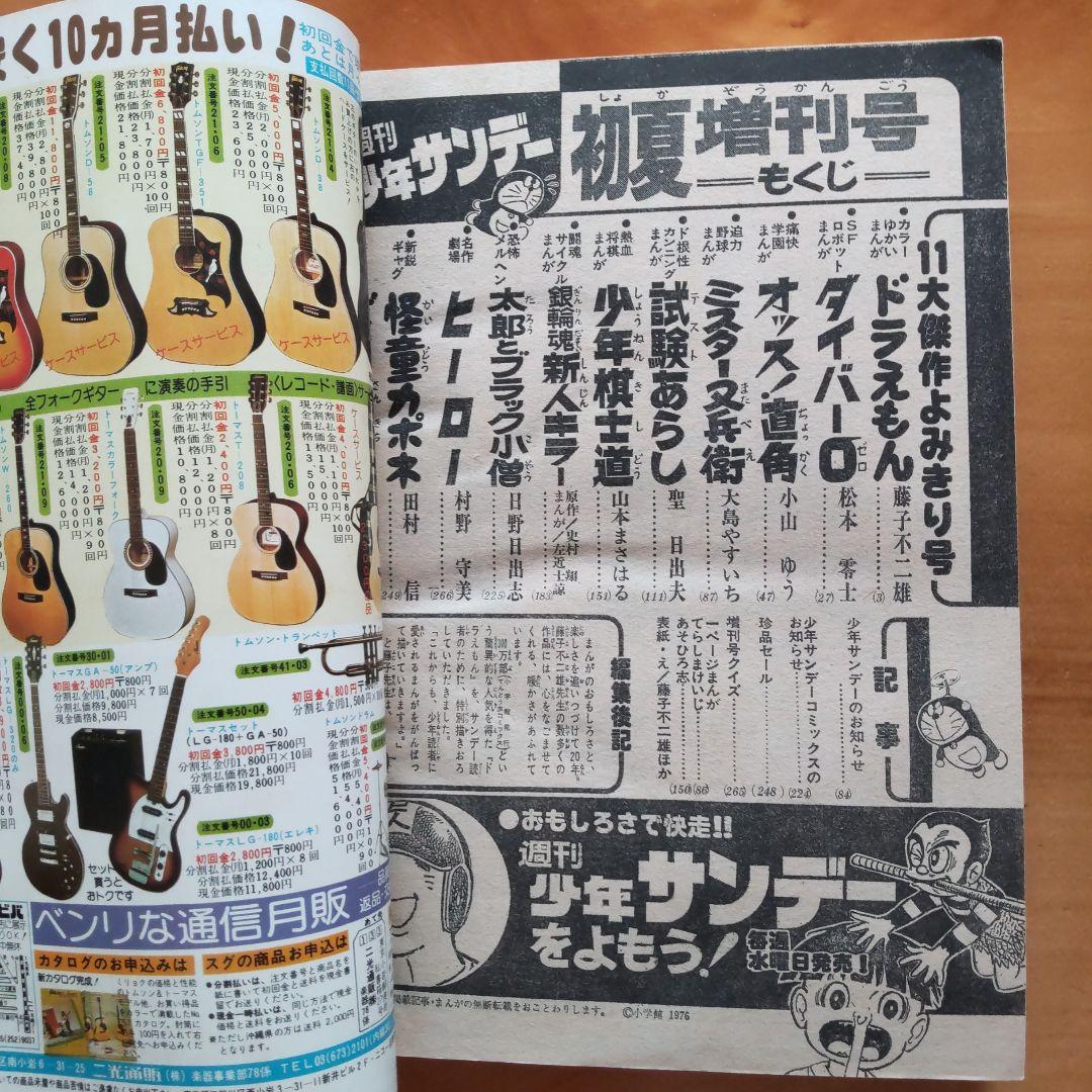 ドラえもん 藤子不二雄∕週刊少年サンデー1976年初夏増刊号∕松本零士∕小山ゆう