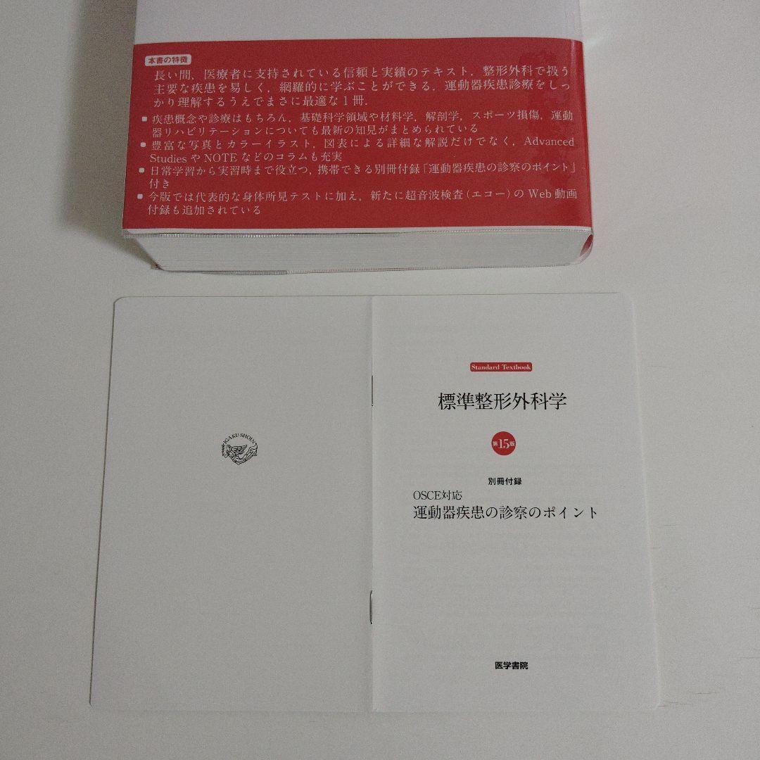 標準整形外科学 第15版 医学書院 別冊付録