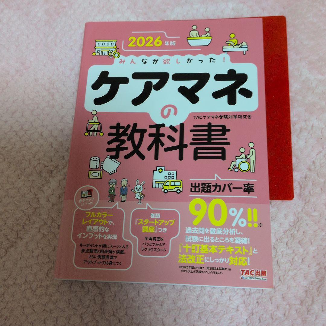 ケアマネの教科書・過去問題集セット 2026年版