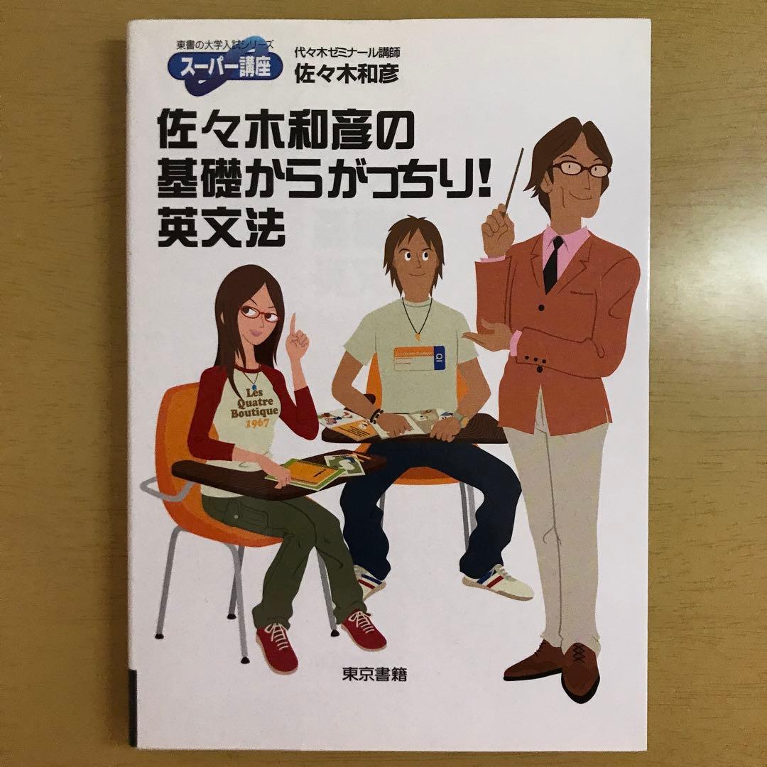 【裁断済】佐々木和彦の基礎からがっちり!英文法