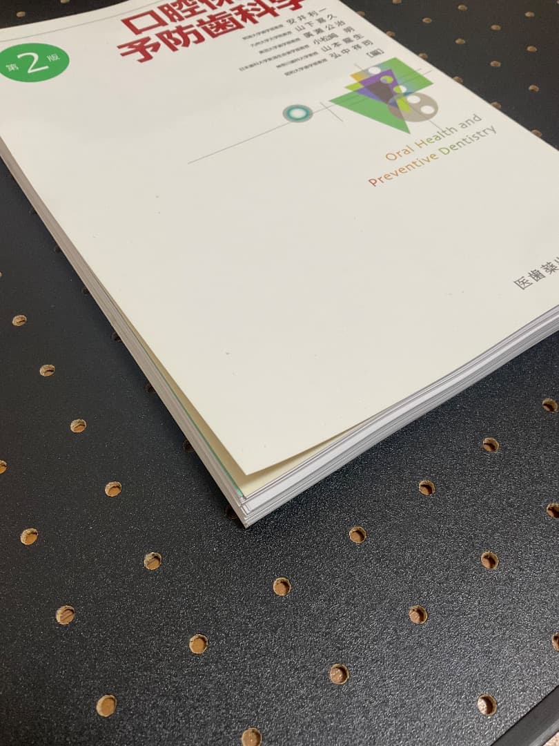 口腔保健・予防歯科学 第2巻