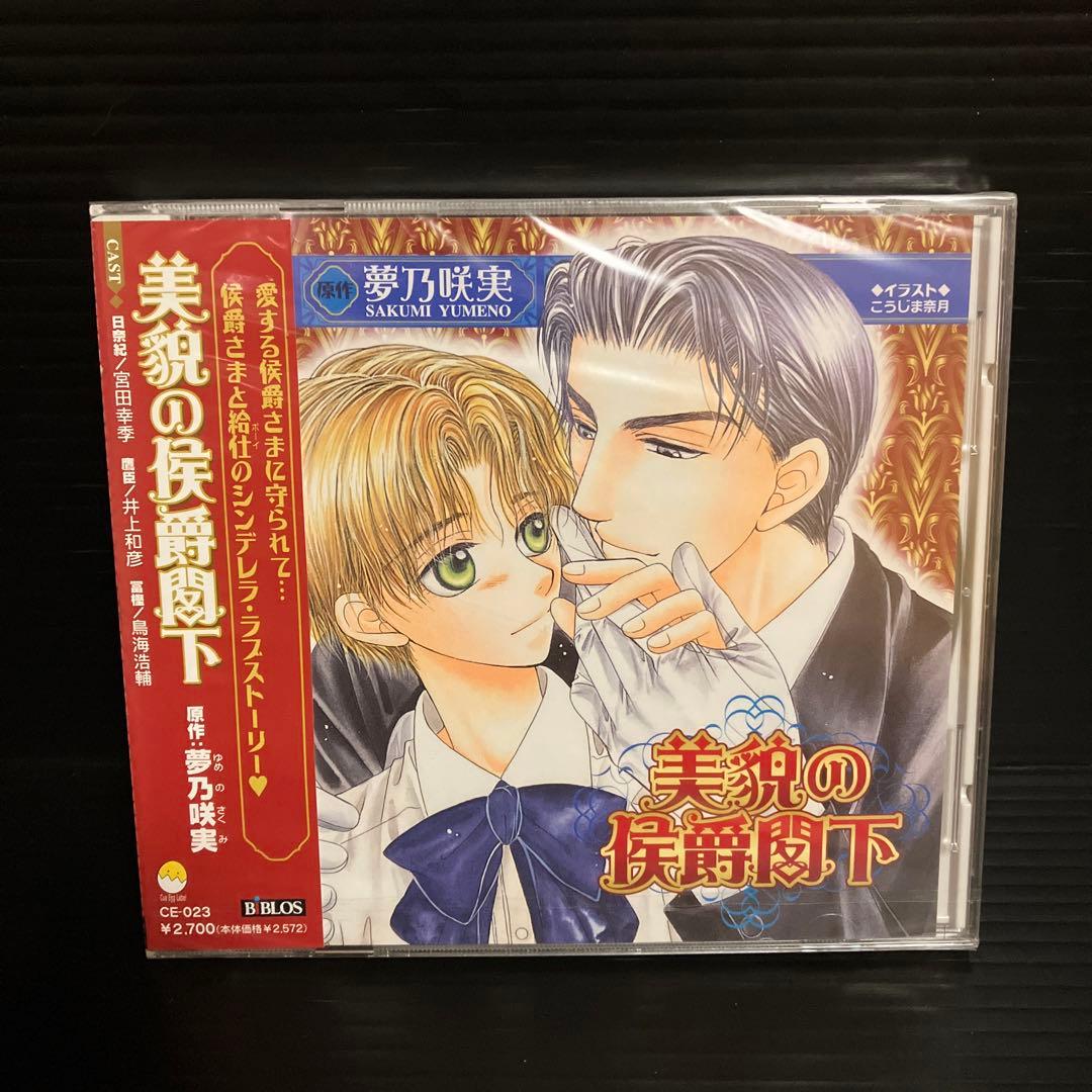 新品・未開封　ボーイズ・ラブ　美貌の侯爵閣下