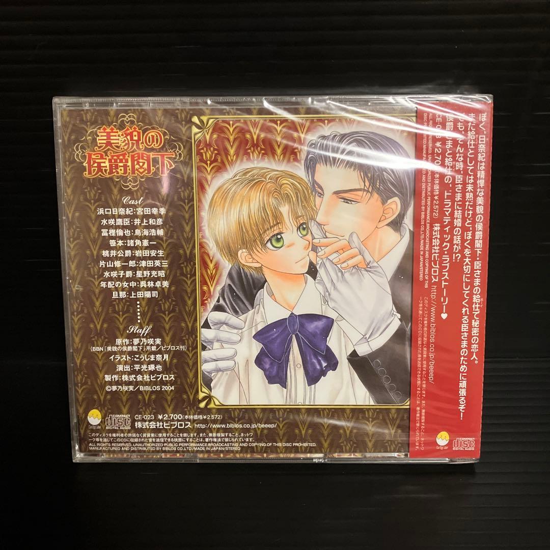 新品・未開封　ボーイズ・ラブ　美貌の侯爵閣下