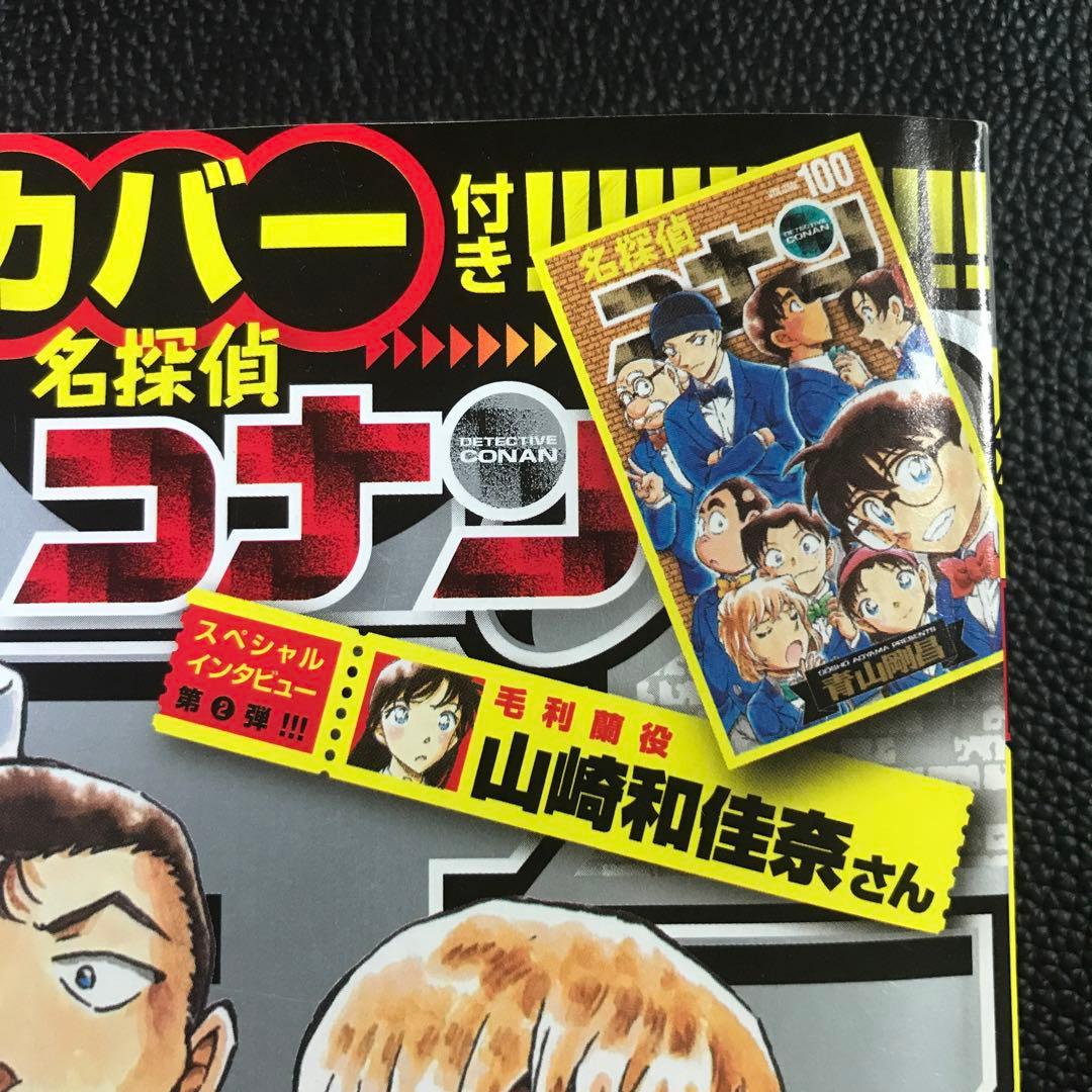 【週刊少年サンデー2021年46•47号】名探偵コナン 100巻 アナザーカバー