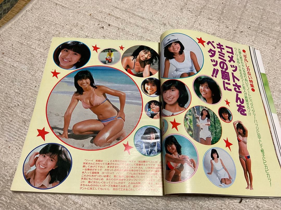 1979年／平凡・5月号／表紙・山口百恵と西城秀樹。【切り取りあり、付録あり】。