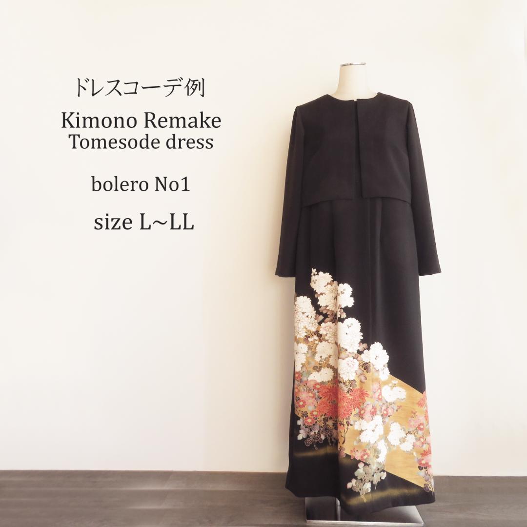 【おはぎ】着物リメイク　黒留袖　ボレロ　羽織　LLサイズ