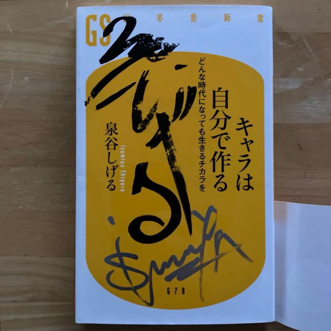 泉谷しげる直筆サイン入　キャラは自分で作る どんな時代になっても生きるチカラを