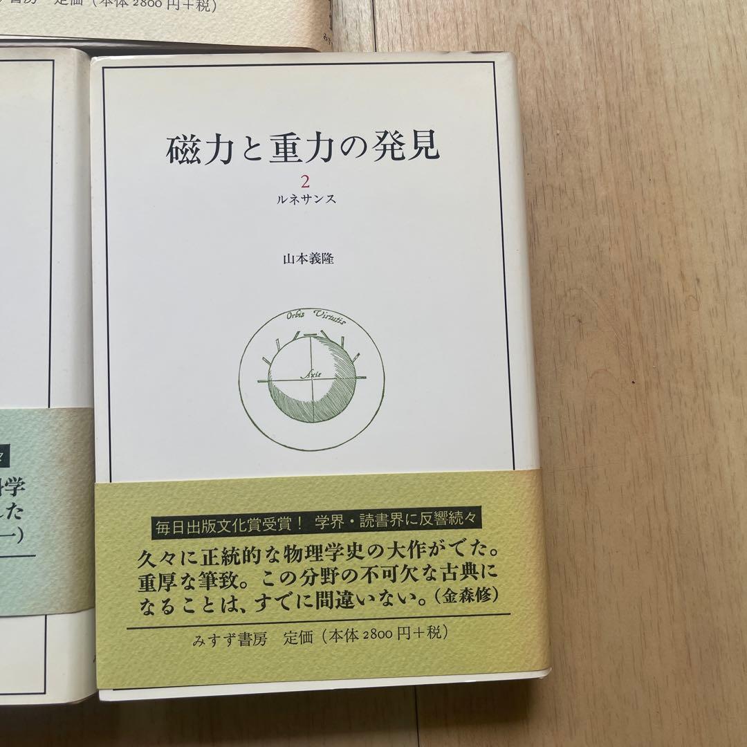 磁力と重力の発見 全３巻まとめ売り 山本義隆