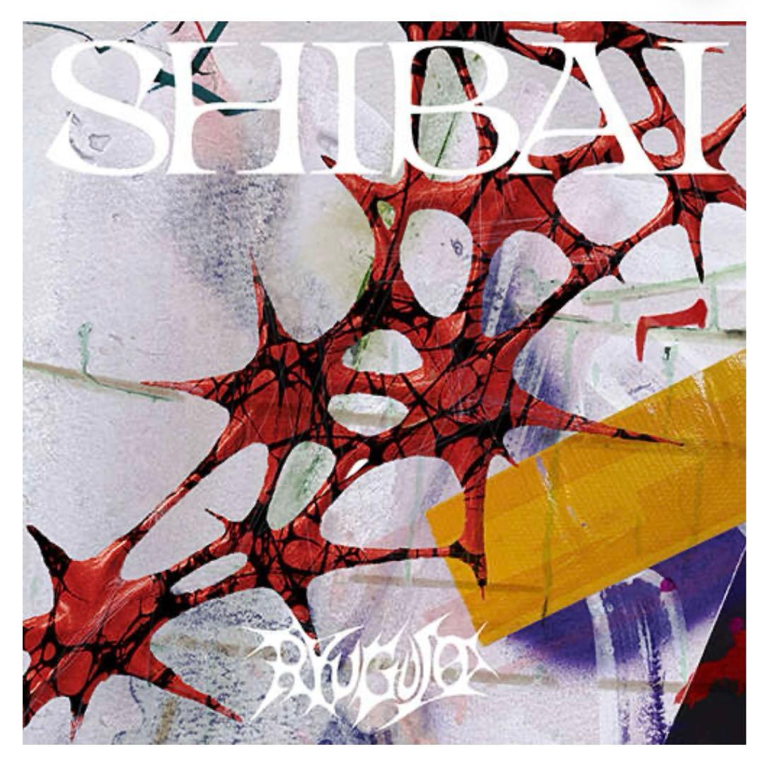 新品 龍宮城 SHIBAI (Deluxe) 完全生産限定盤 特典付き 冨田侑暉