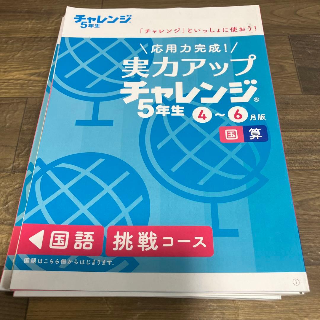 チャレンジ5年生　テキスト1年分　美品
