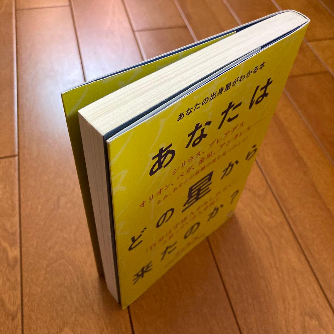 あなたはどの星から来たのか? あなたの出身星がわかる本