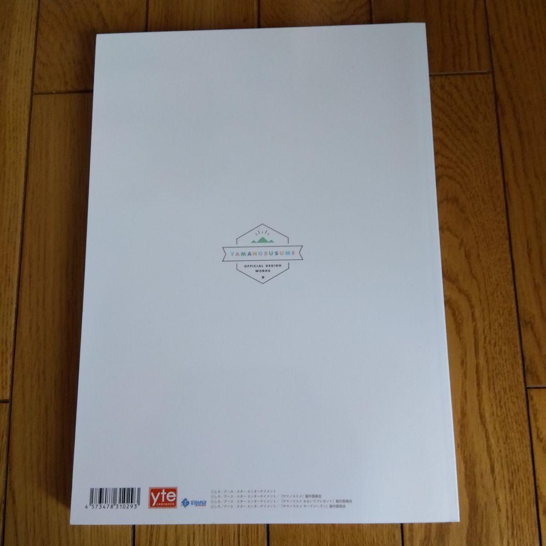 ヤマノススメ　公式設定資料集