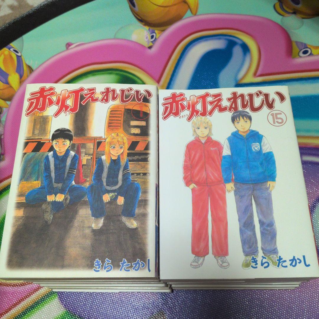 赤灯えれじい　　ケッチン　　全巻セット