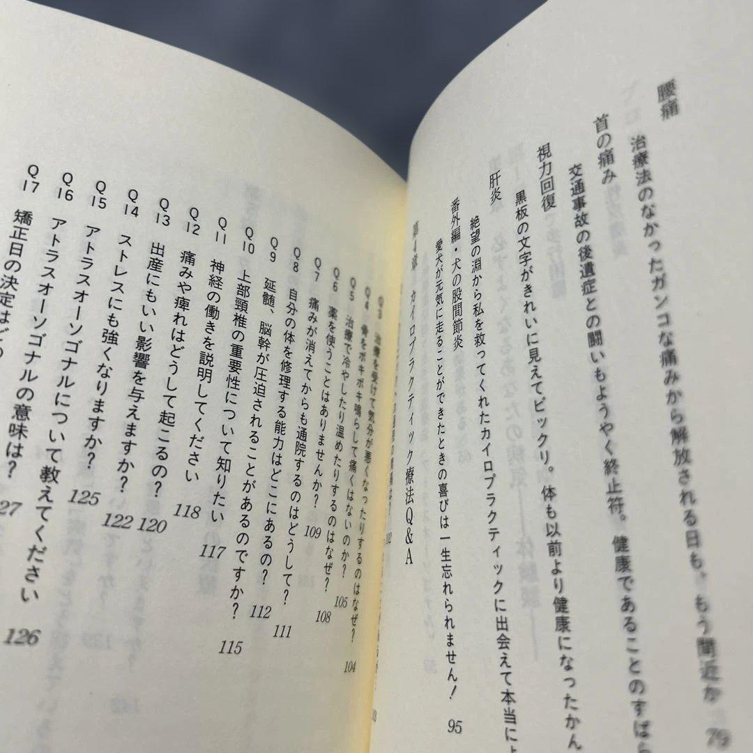 【絶版】首の骨があなたの人生を支えている　塩川満章　カイロプラクティック