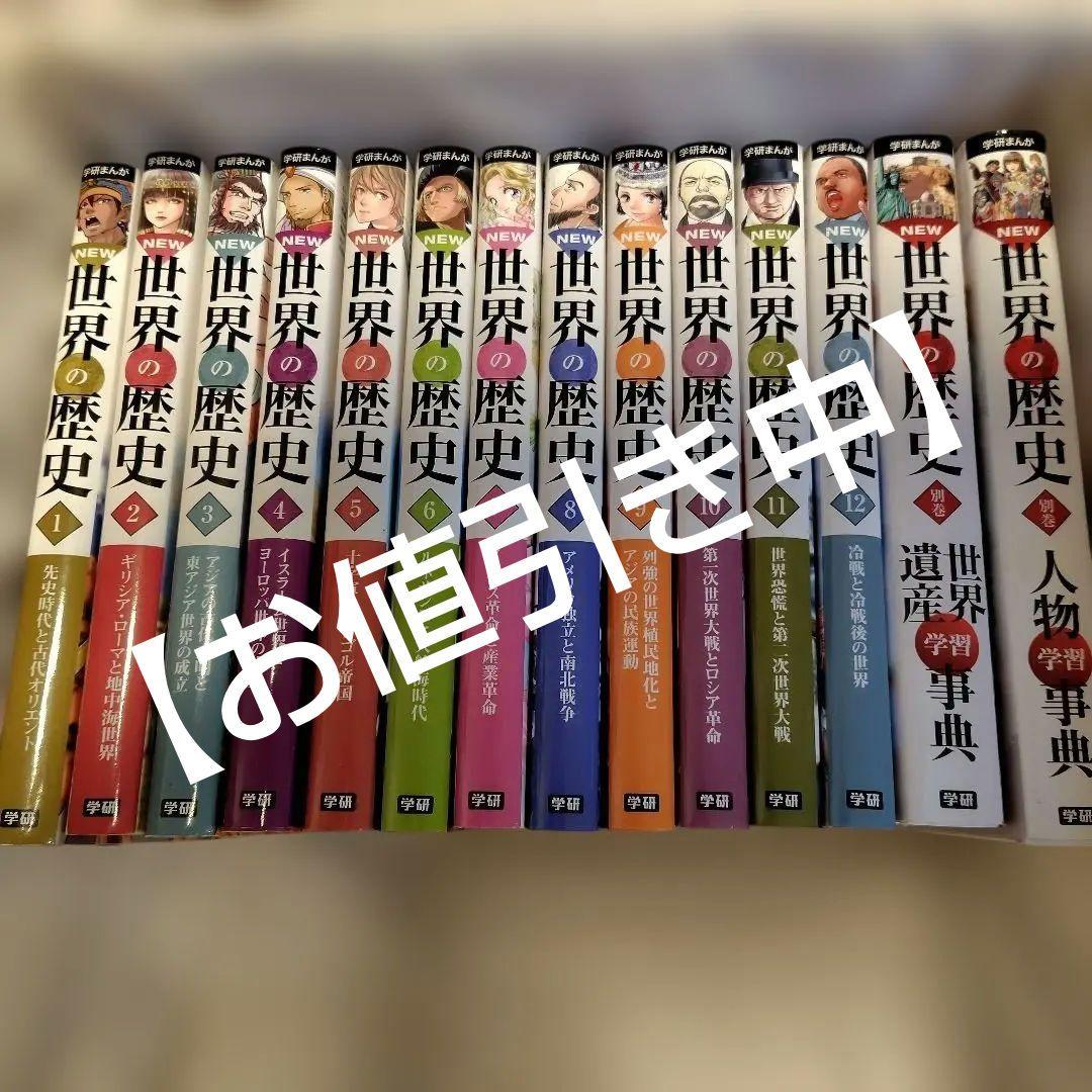 NEW世界の歴史　学研漫画1〜12巻,プラス2巻セット