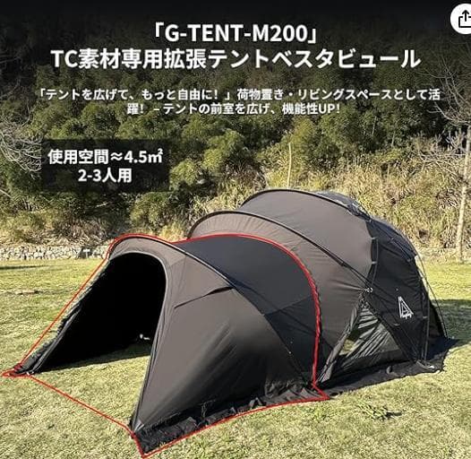 M-⑪【訳ありUSED】G-tent-M 専用 拡張テント 2-3人用 黒