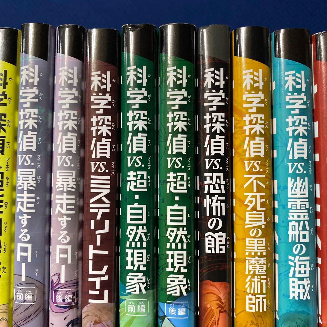 科学探偵 謎野真実シリーズ　21冊セット