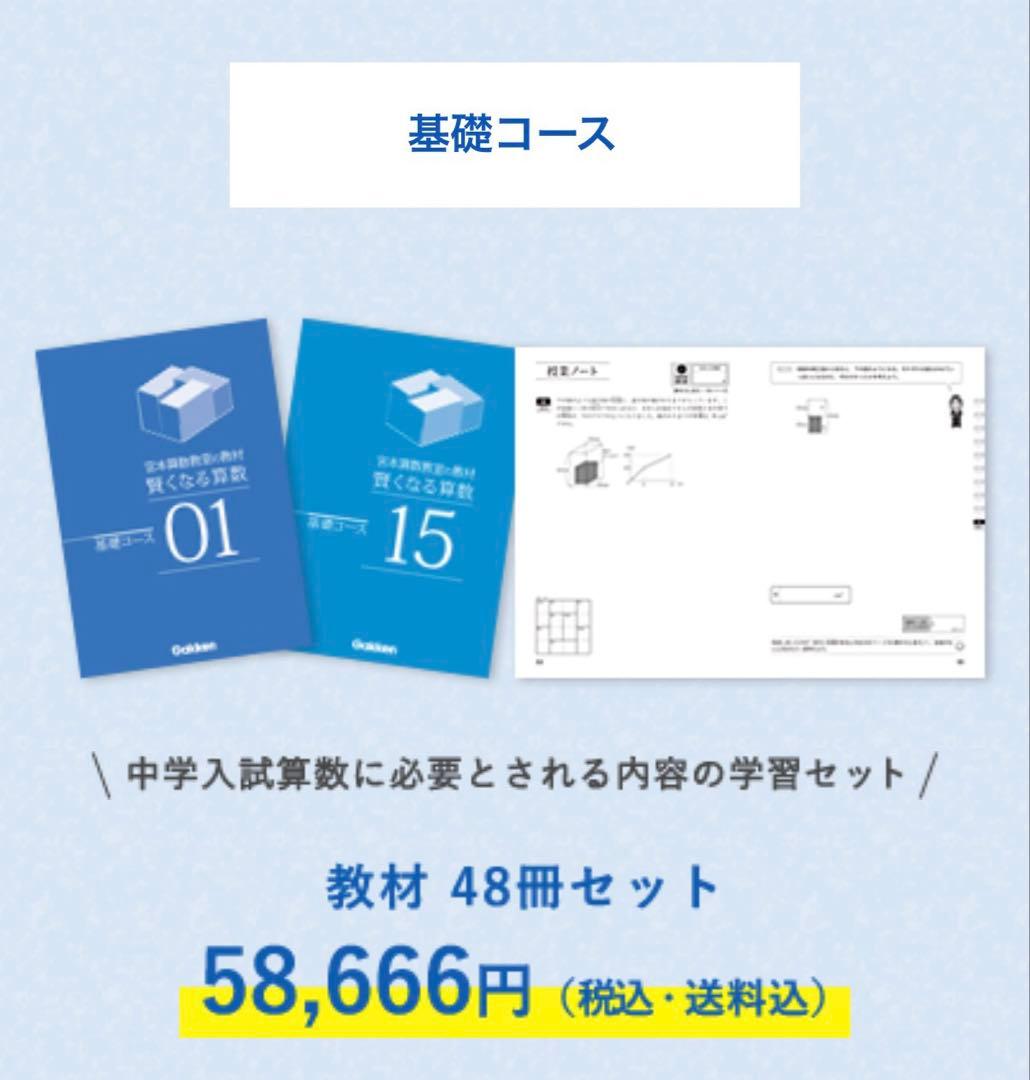 賢くなる算数 基礎コース 全48冊セット 宮本教室 Gakken